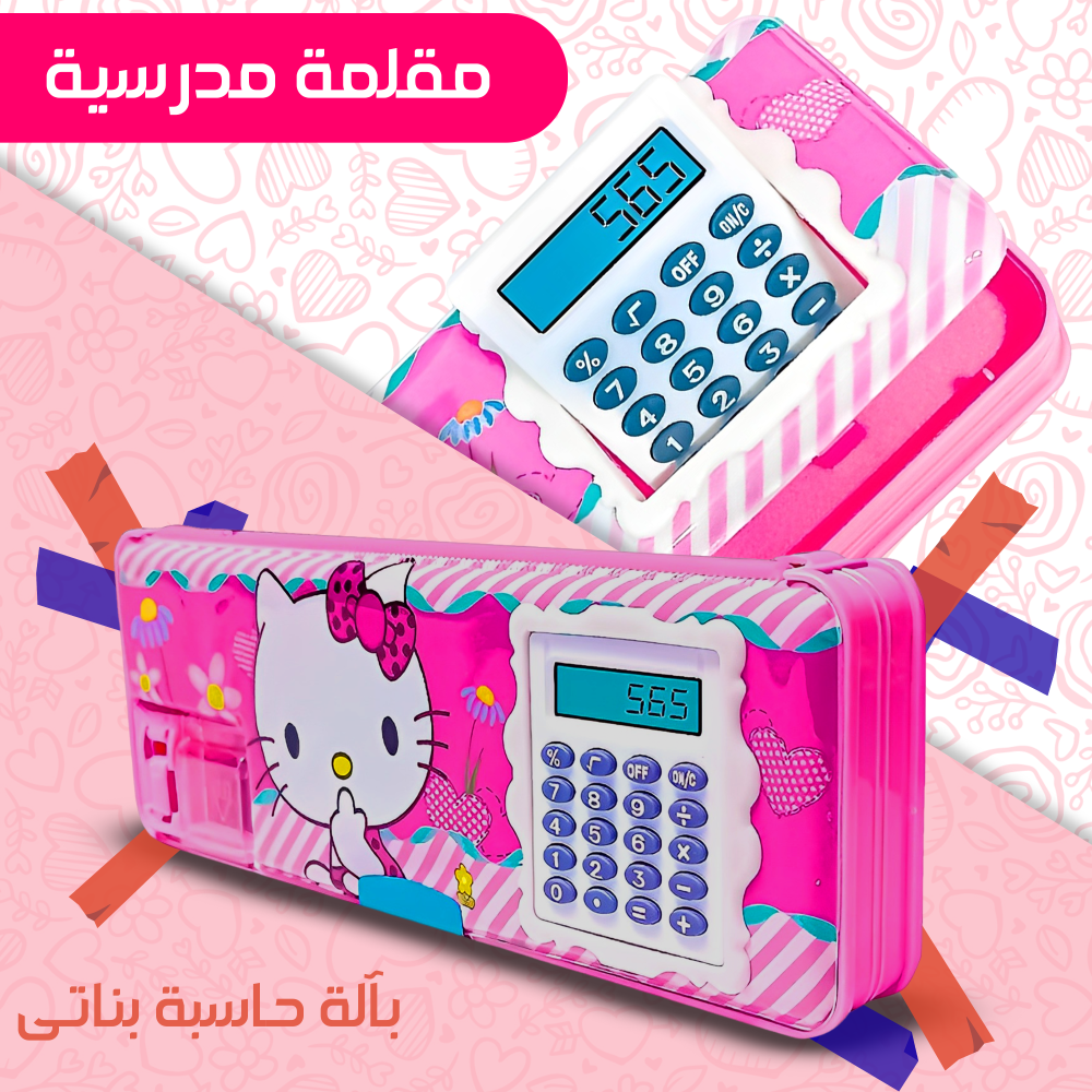 مقلمة مدرسية بألة حاسبة 4 مقلمة مدرسية بألة حاسبة - الصورة 4