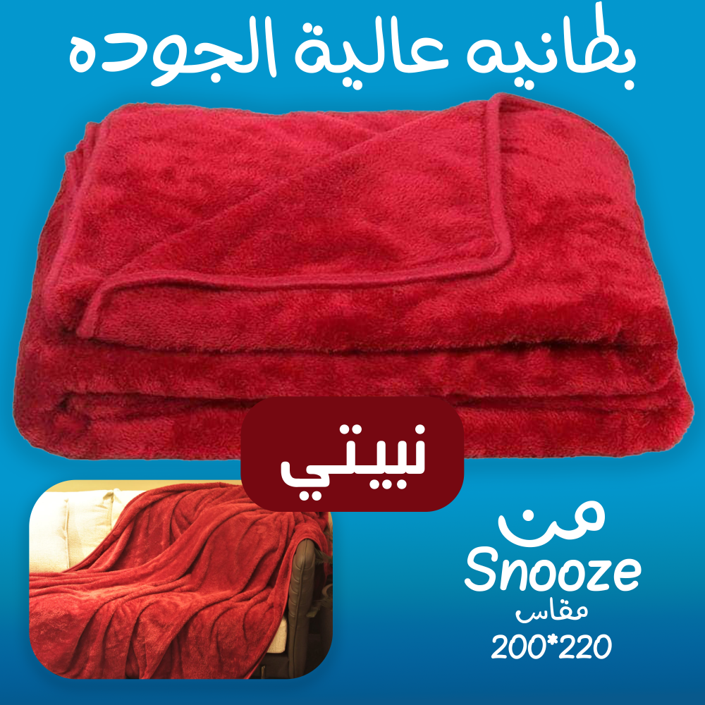 بطانية عالية التدفئة Snooze نبيتي 2 بطانية عالية التدفئة Snooze نبيتي - الصورة 2
