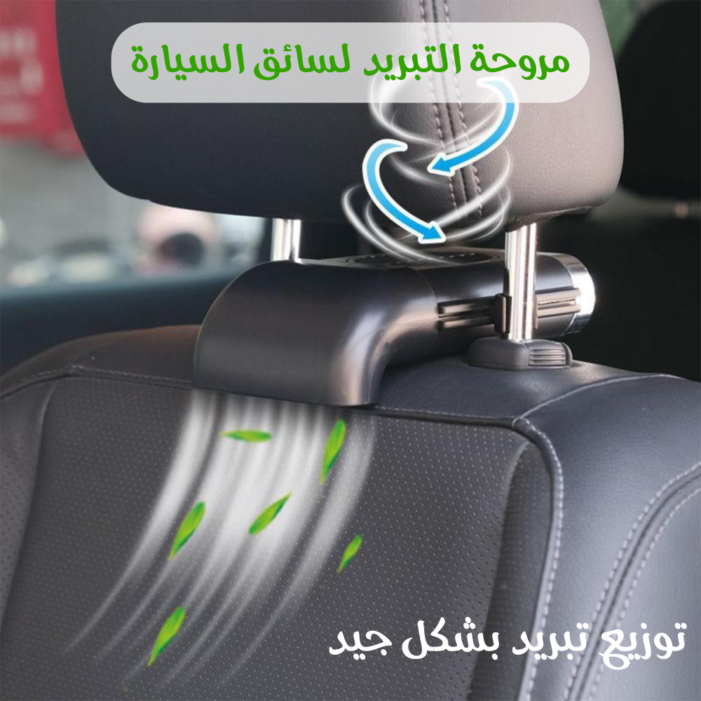 مروحة تبريد لسائق السيارة 1 مروحة تبريد لسائق السيارة