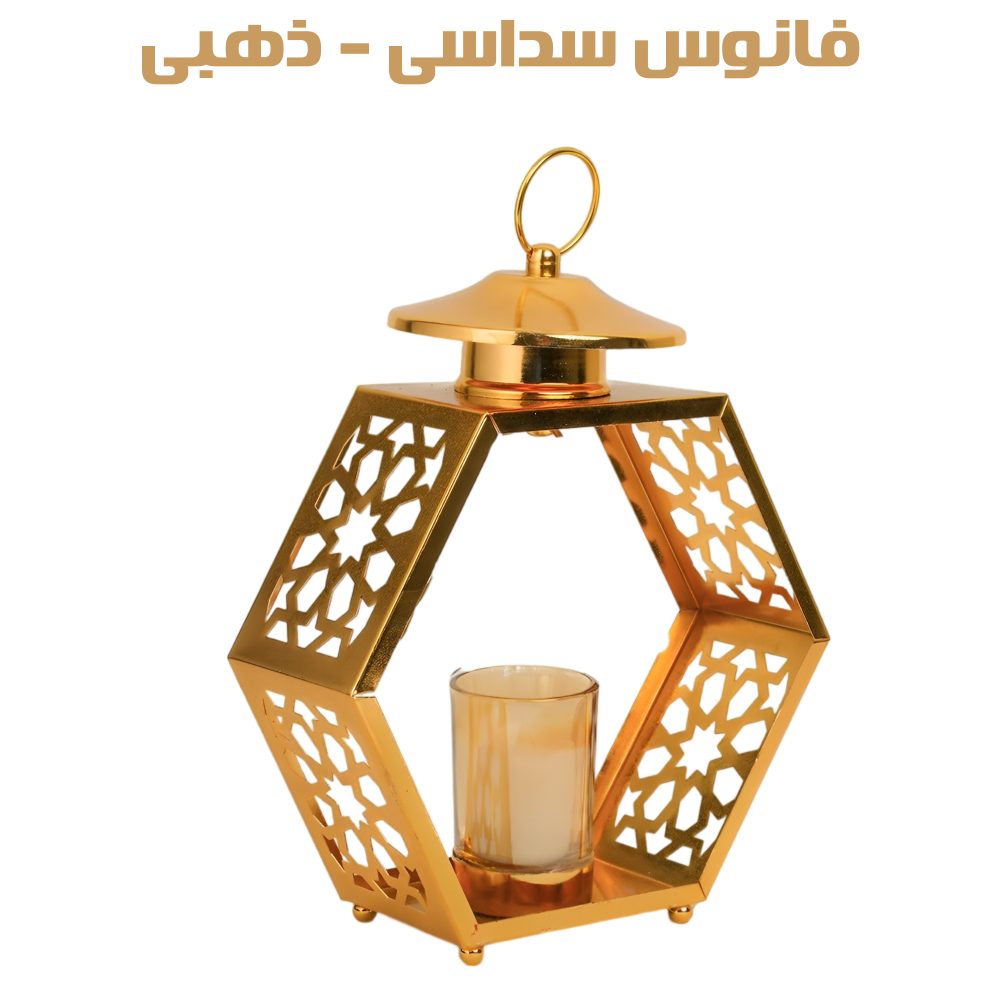 فانوس سداسى - ذهبى 3 فانوس سداسى - ذهبى - الصورة 3