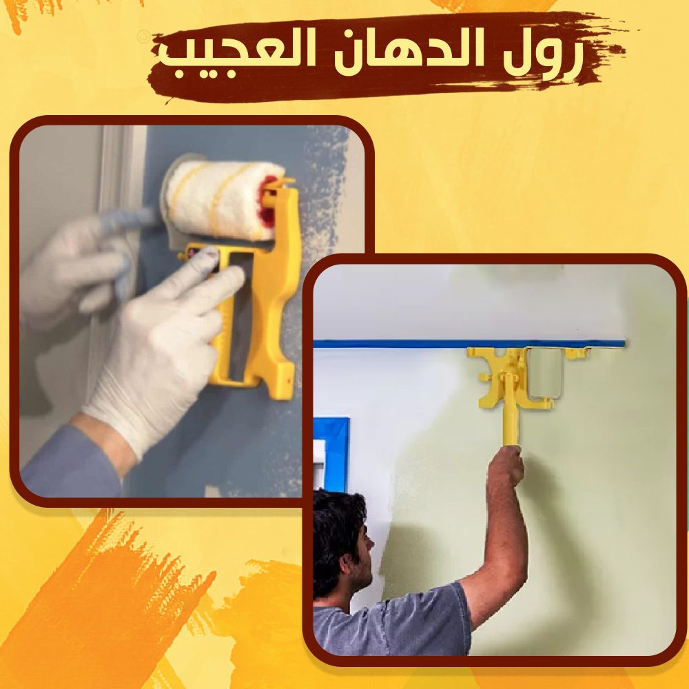 رول الدهان العجيب 1 رول الدهان العجيب