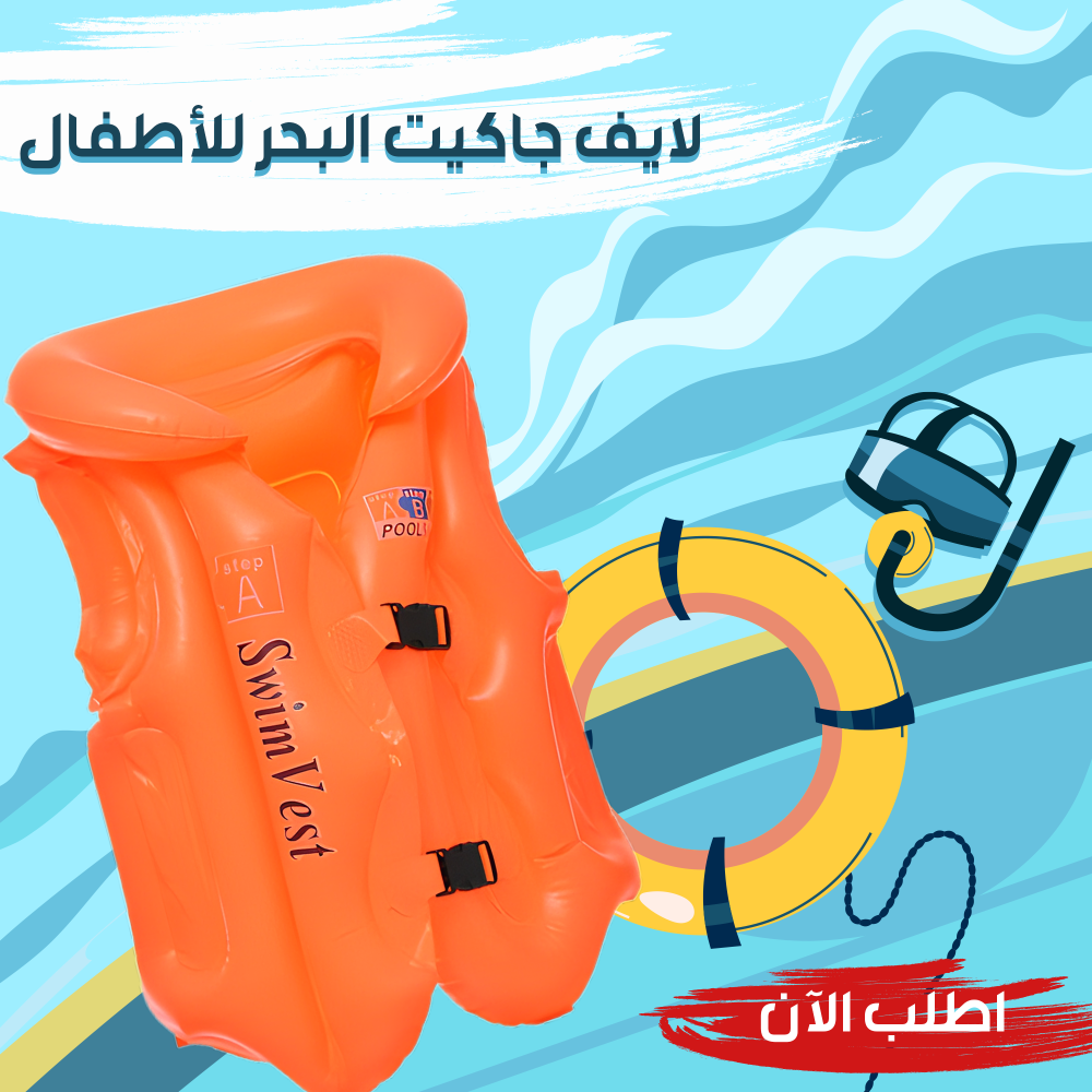 لايف جاكيت البحر للاطفال 1 لايف جاكيت البحر للاطفال