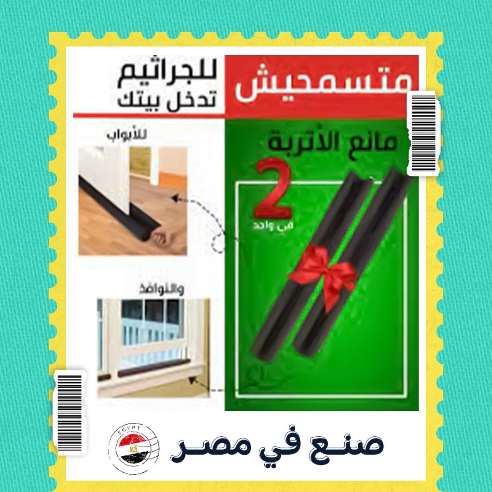 عرض قطعتين مانع الأتربة Twin Draft Guard 1 عرض قطعتين مانع الأتربة Twin Draft Guard