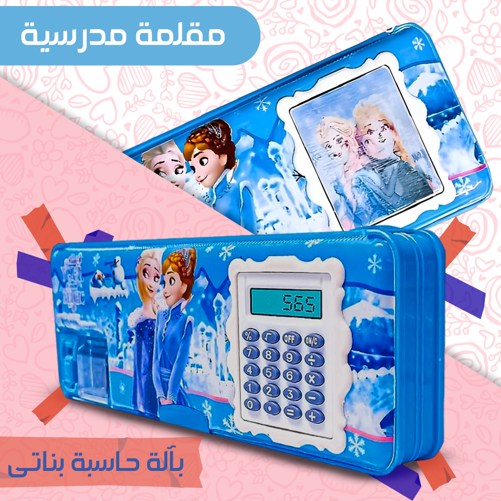 مقلمة مدرسية بألة حاسبة 1 مقلمة مدرسية بألة حاسبة