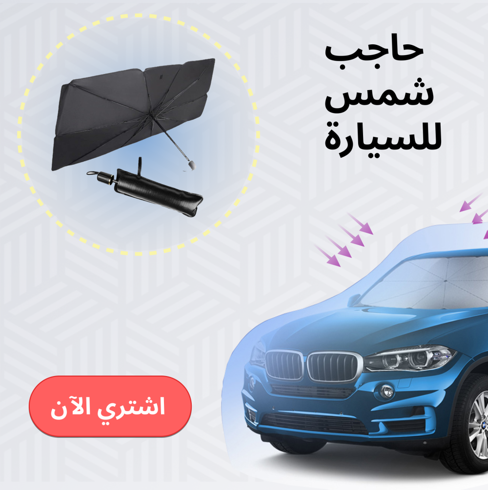 حاجب شمس للسيارة 1 حاجب شمس للسيارة