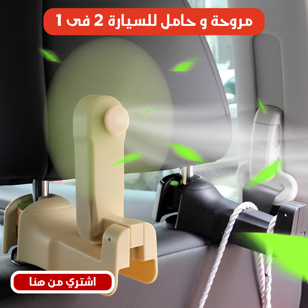 مروحة و حامل للسيارة 2 فى 1 1 مروحة و حامل للسيارة 2 فى 1