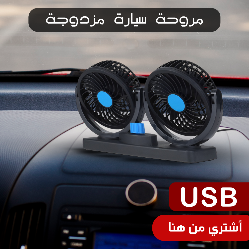 مروحة سيارة مزدوجة الرأس ب USB 1 مروحة سيارة مزدوجة الرأس ب USB