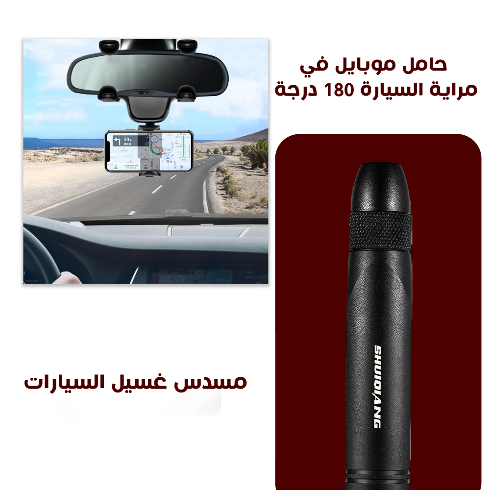 مسدس غسيل السيارات حامل موبايل في مراية السيارة 180 درجة