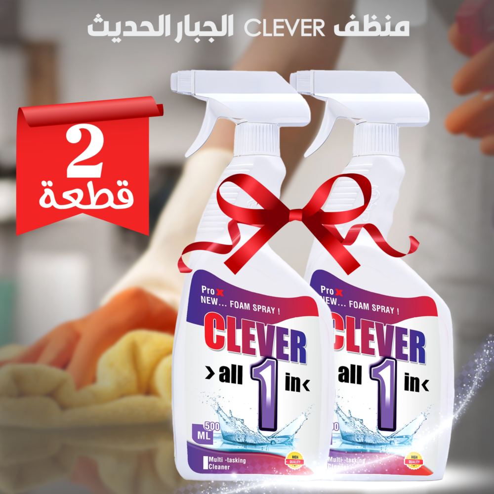 عرض قطعتين منظف CLEVER الجبار الحديث