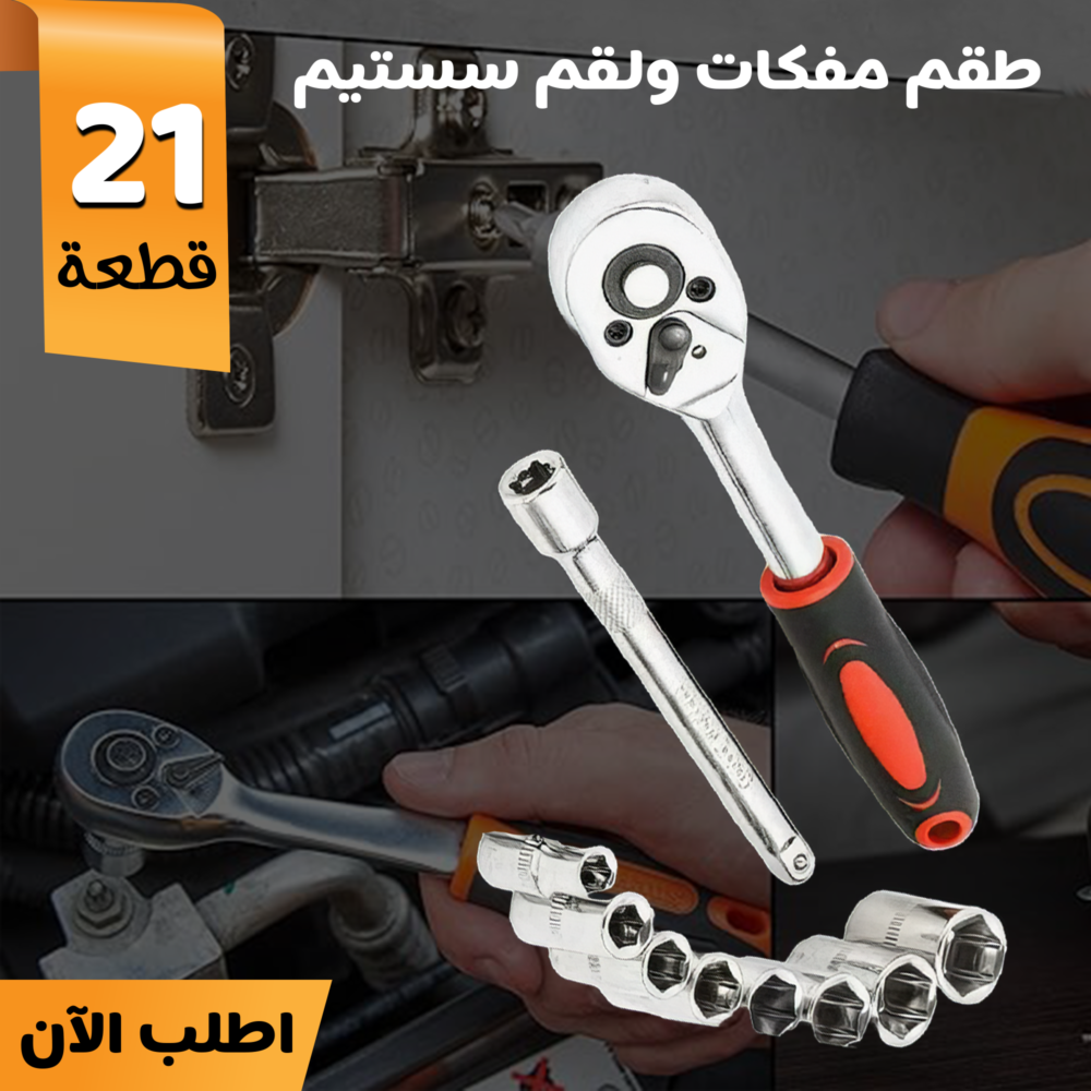 طقم مفكات ولقم سستيم 21 قطعة