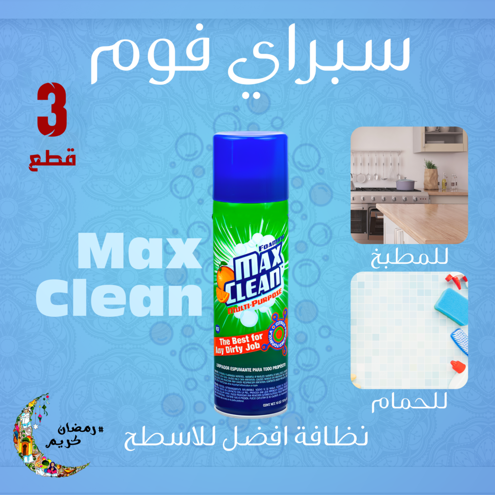 عرض 3 قطع سبراي فوم Max Clean
