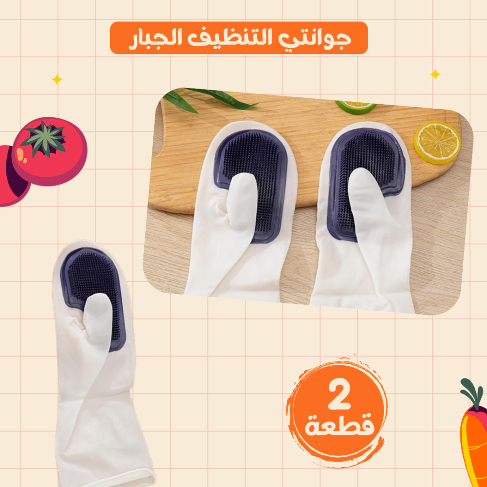 عرض قطعتين جوانتي التنظيف الجبار