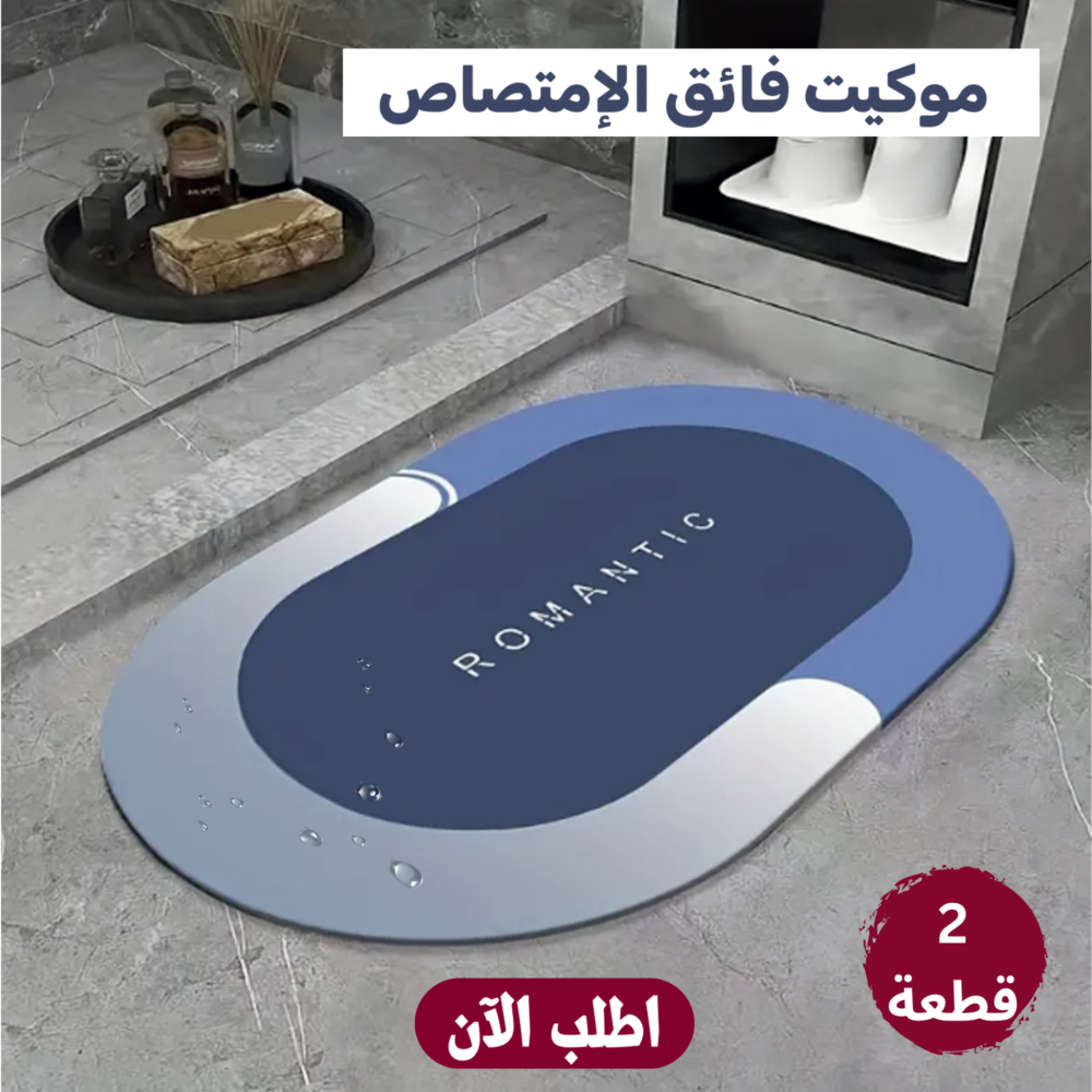 عرض قطعتين موكيت فائق الامتصاص 1 عرض قطعتين موكيت فائق الامتصاص