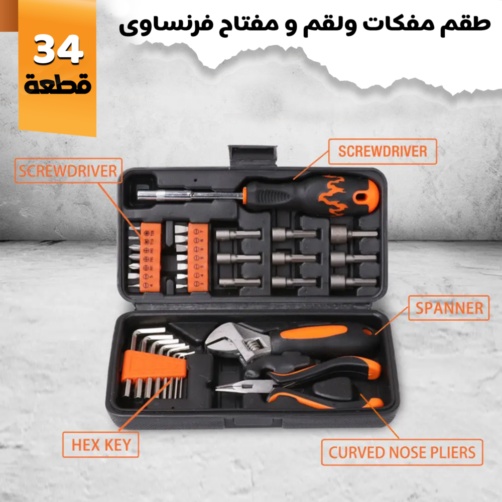 طقم مفكات ولقم والنكيه مفتاح فرنساوى 34 قطعة 1 طقم مفكات ولقم والنكيه مفتاح فرنساوى 34 قطعة