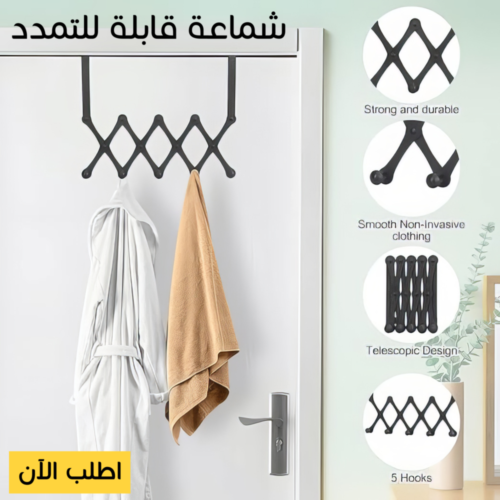 شماعة خلف الباب قابلة للتمدد 1 شماعة خلف الباب قابلة للتمدد