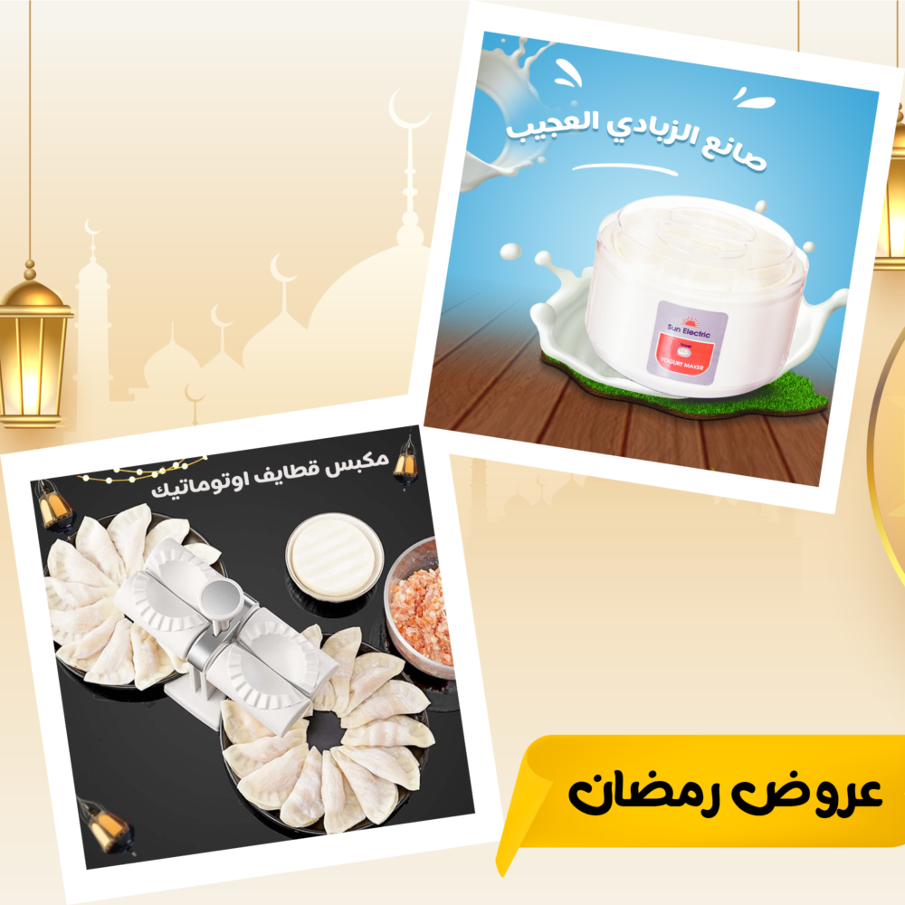 عرض صانع الزبادي العجيب + مكبس قطايف اوتوماتيك 1 عرض صانع الزبادي العجيب + مكبس قطايف اوتوماتيك