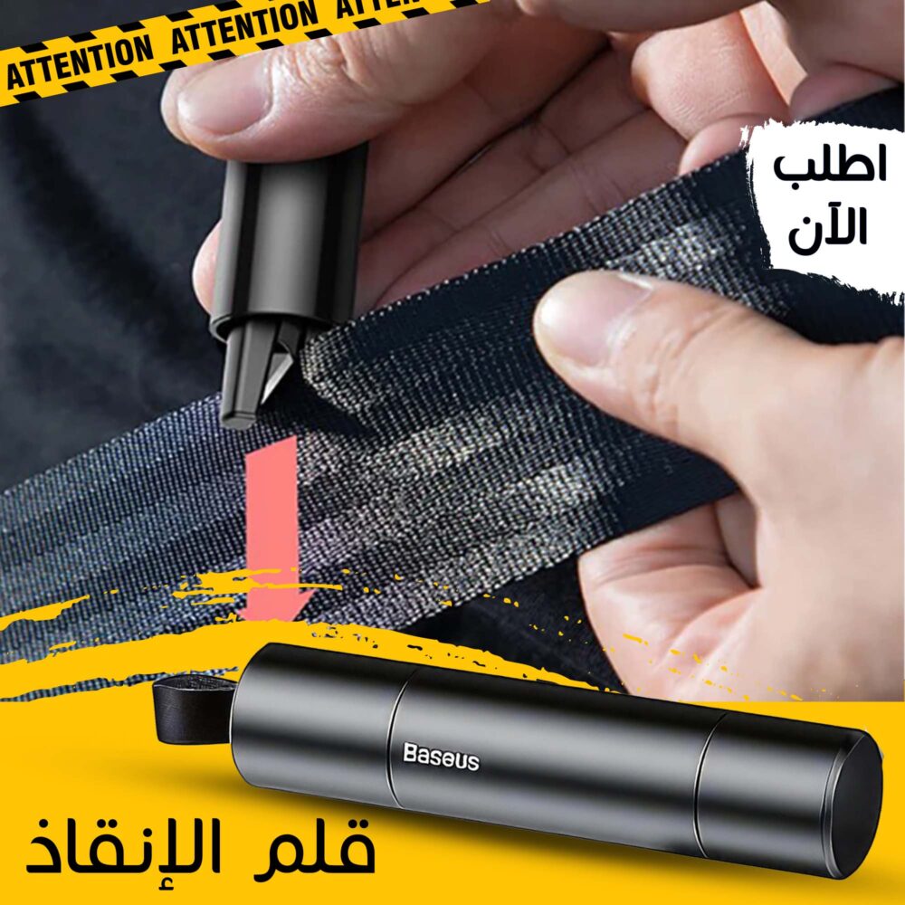 قلم الانقاذ