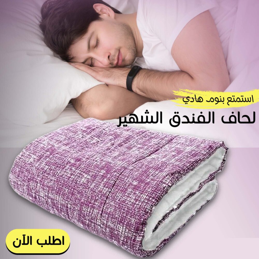 لحاف الفندق الشهير الجديد 1 لحاف الفندق الشهير الجديد