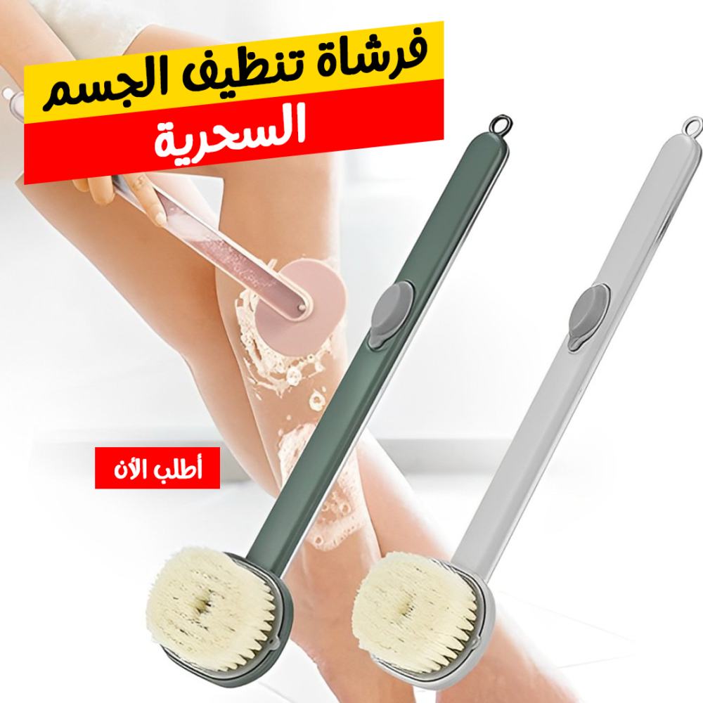 فرشاة تنظيف الجسم السحرية 1 فرشاة تنظيف الجسم السحرية