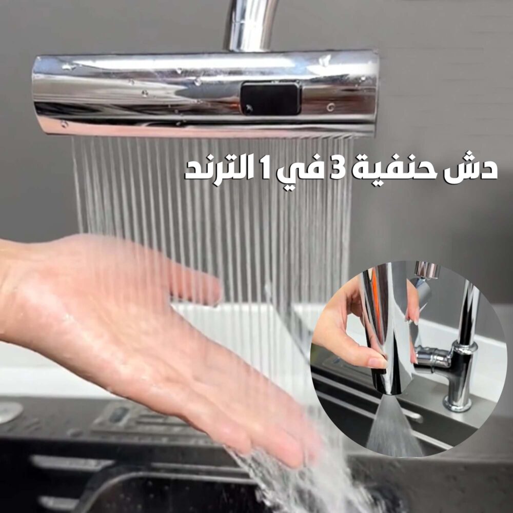 دش حنفية 3 في 1 الترند 1 دش حنفية 3 في 1 الترند