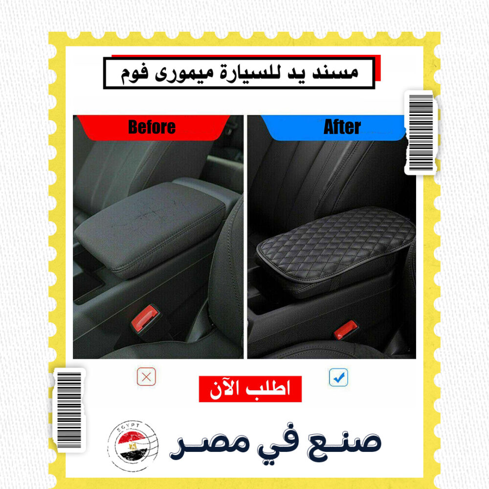 مسند يد للسيارة ميمورى فوم