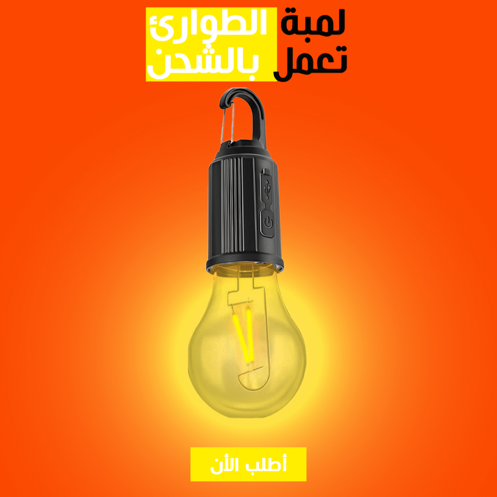 لمبة الطوارئ تعمل بالشحن