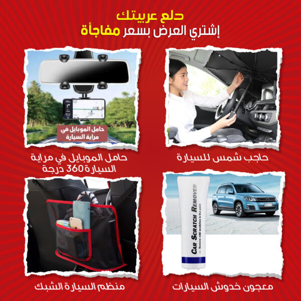 عرض دلع عربيتك بحاجب شمس للسيارة + حامل الموبايل في مراية السيارة 360 درجة + منظم السيارة الشبك + معجون خدوش السيارات)