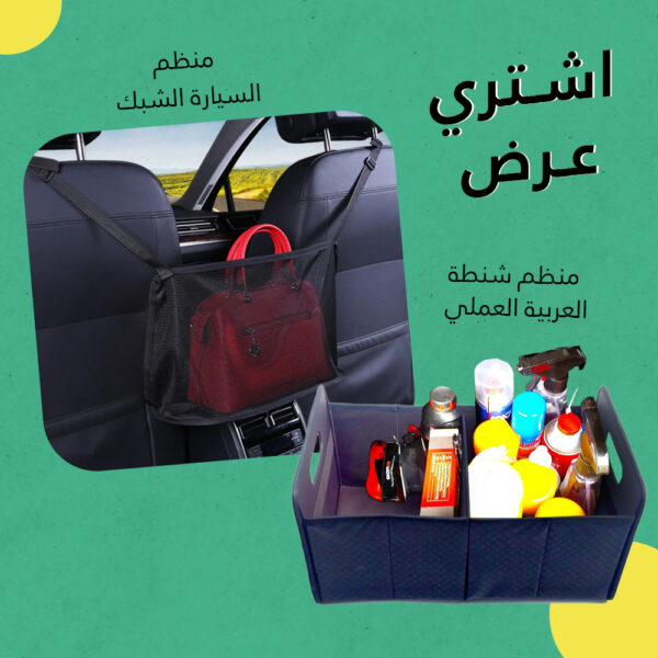 عرض منظم السيارة الشبك+منظم شنطة العربية العملي