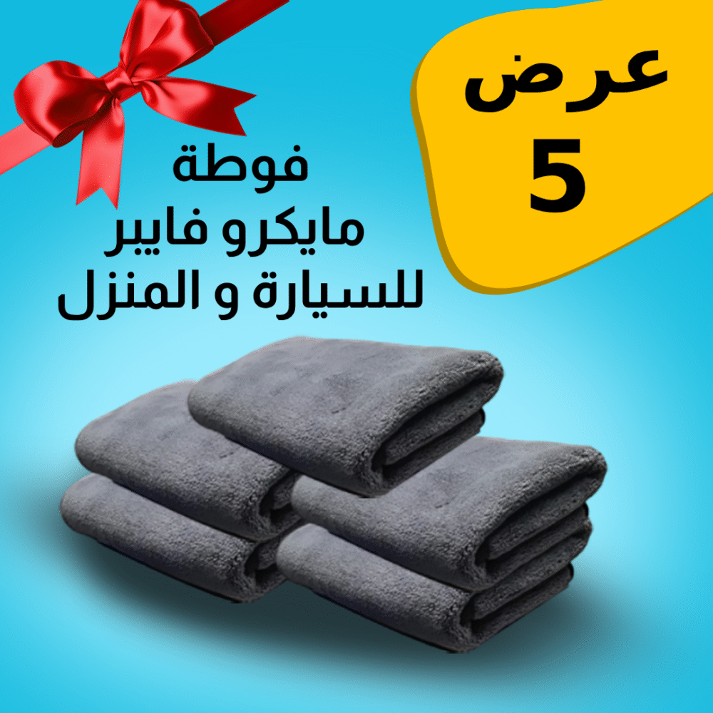 عرض 5 فوطه مايكروفايبر للمنزل و السيارة